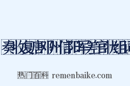 奏收复唐邓州信阳军差官状组词是什么意思的图片